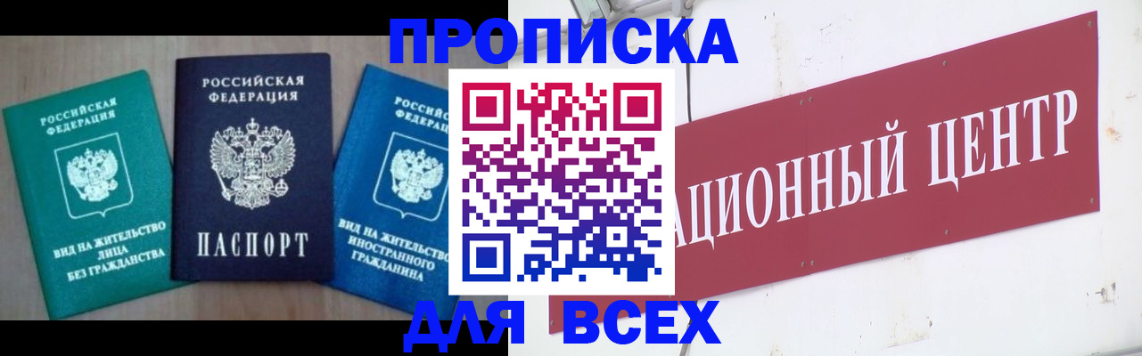 купить прописку в Ингушетии